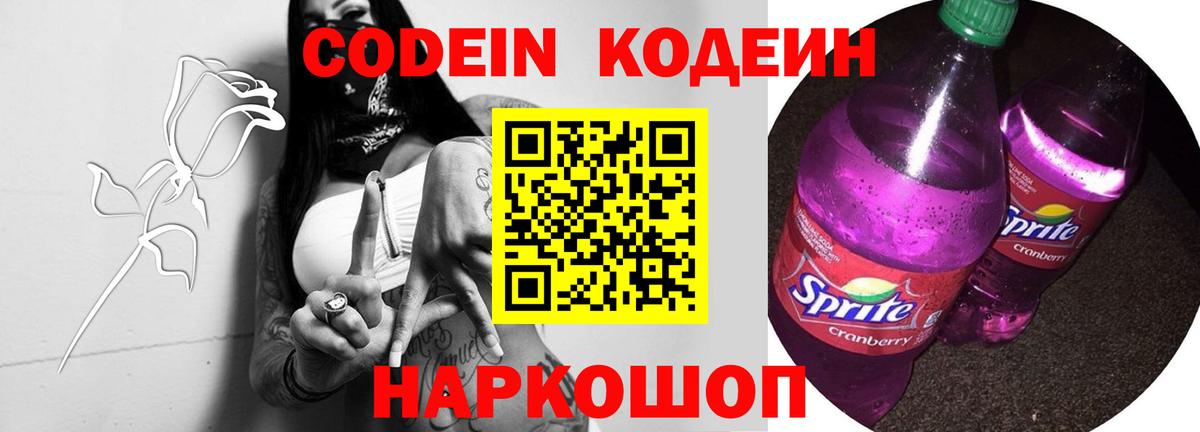 Заречный  Кодеин напиток Lean (лин)  Вход с VPN 